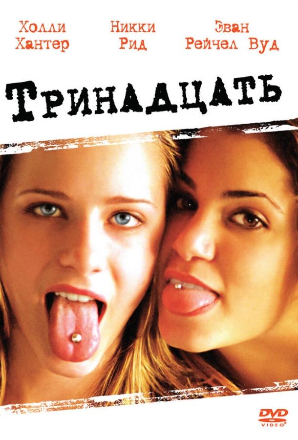 Фильм Тринадцать (2003) смотреть онлайн в хорошем качестве
